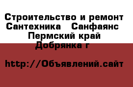 Строительство и ремонт Сантехника - Санфаянс. Пермский край,Добрянка г.